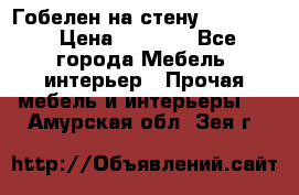 Гобелен на стену  210*160 › Цена ­ 6 000 - Все города Мебель, интерьер » Прочая мебель и интерьеры   . Амурская обл.,Зея г.